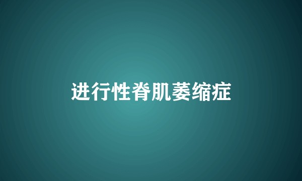 进行性脊肌萎缩症