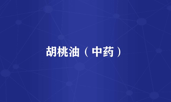 胡桃油(中药)