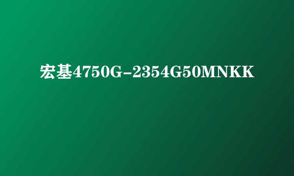 宏基4750G-2354G50MNKK