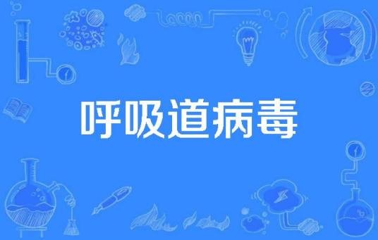 呼吸道病毒