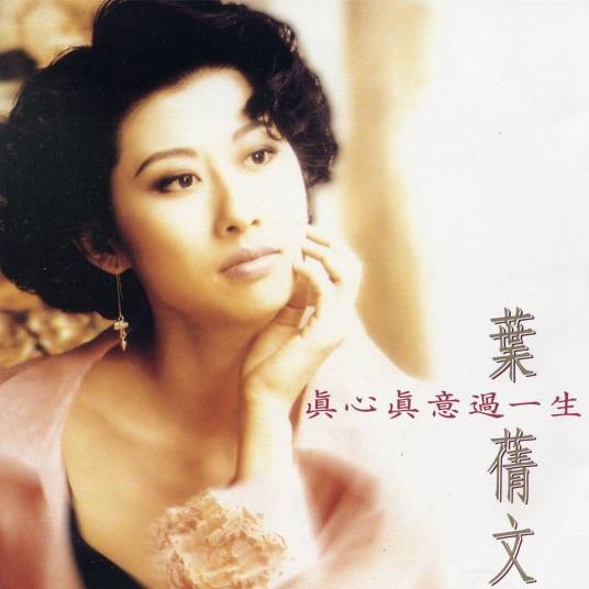曾经心痛（叶蒨文演唱歌曲）