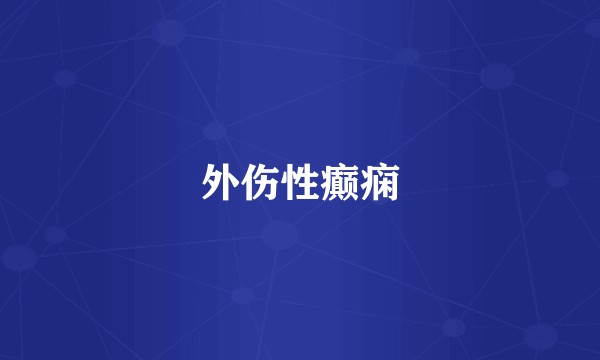 外伤性癫痫