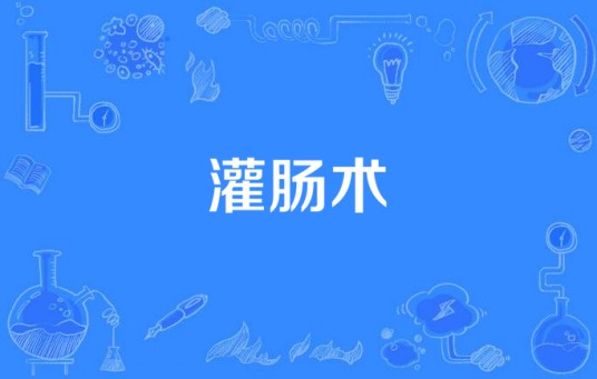 灌肠术