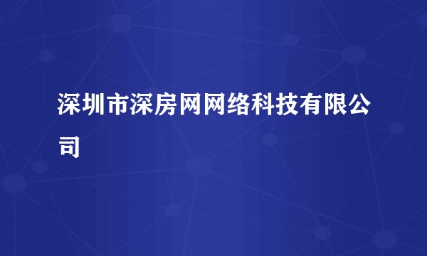 深圳市深房网网络科技有限公司