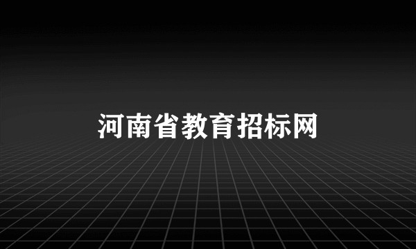 河南省教育招标网