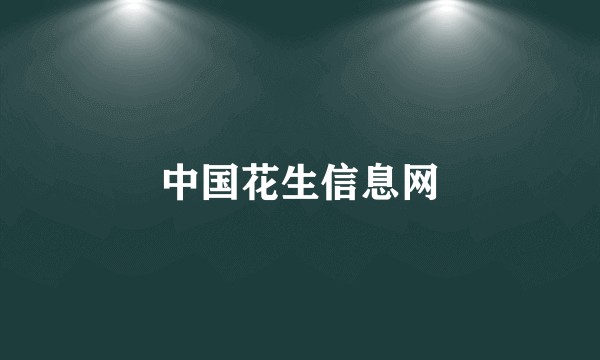 中国花生信息网