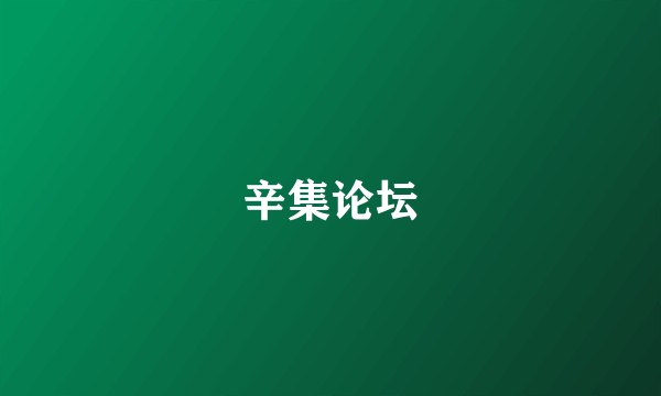 辛集论坛