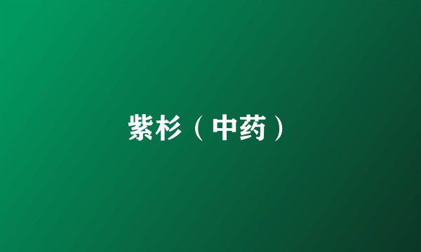 紫杉(中药)