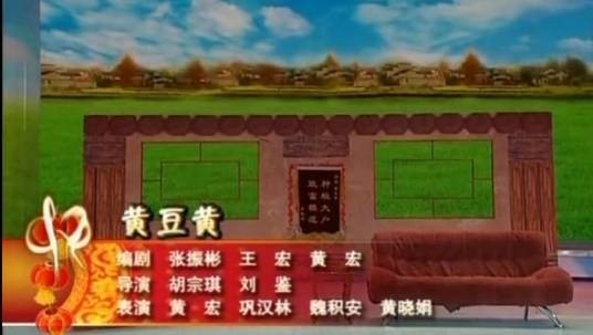 黄豆黄