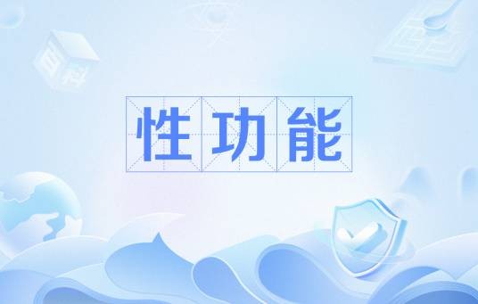 性功能