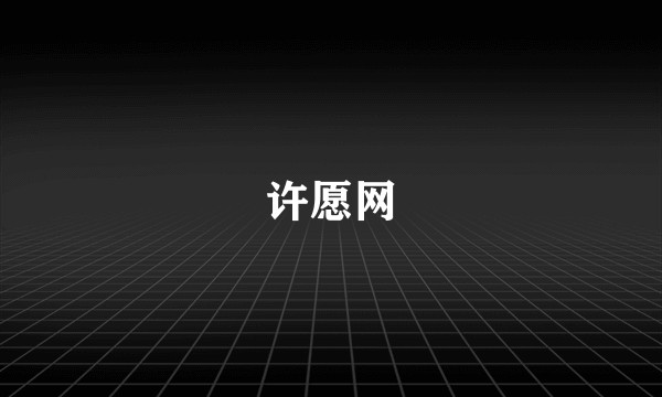 许愿网
