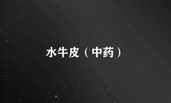 水牛皮（中药）