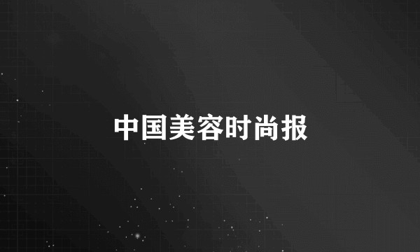 中国美容时尚报