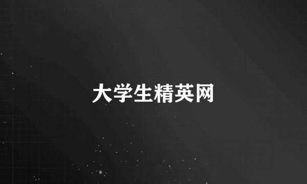 大学生精英网