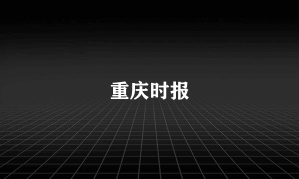 重庆时报