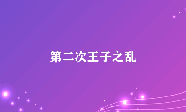 第二次王子之乱