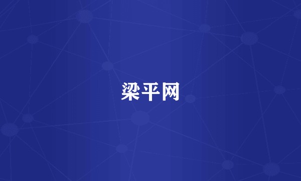 梁平网
