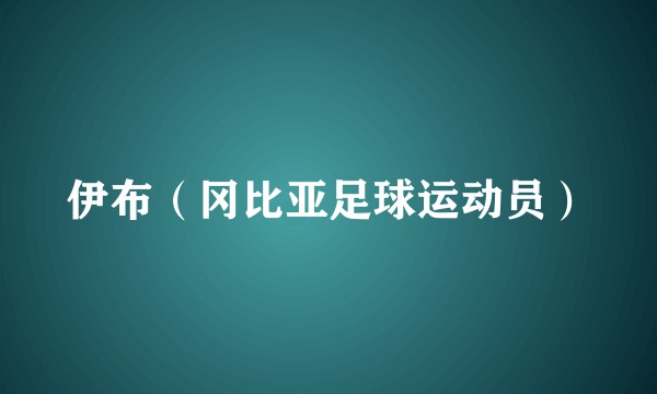 伊布（冈比亚足球运动员）