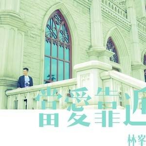 当爱靠近（林峯演唱歌曲）