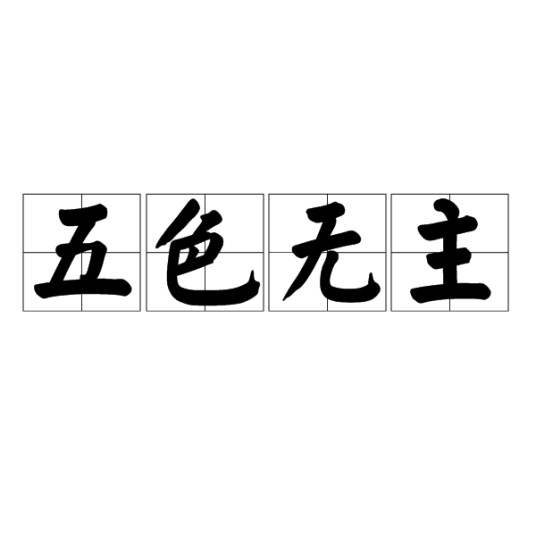 五色无主