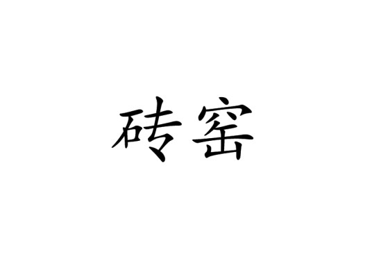 砖窑