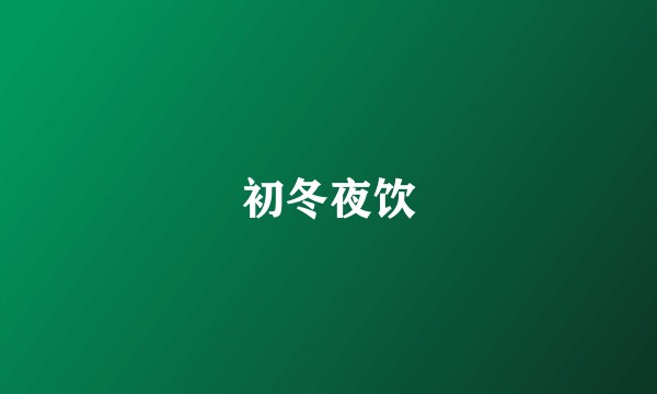 初冬夜饮