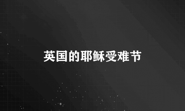 英国的耶稣受难节