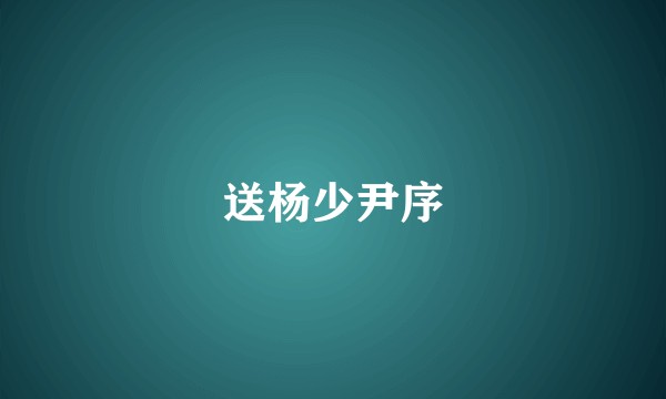 送杨少尹序