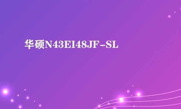 华硕N43EI48JF-SL