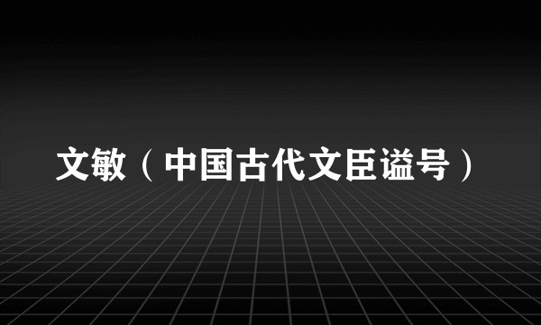 文敏(中国古代文臣谥号)