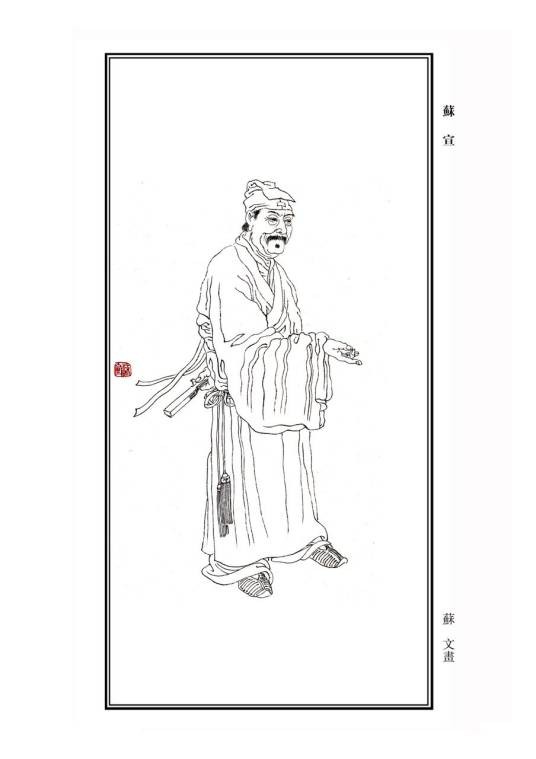 苏宣