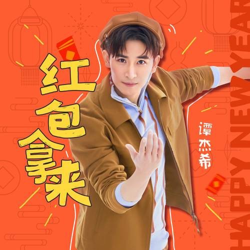 红包拿来(谭杰希所演唱的歌曲)