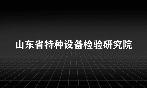 山东省特种设备检验研究院