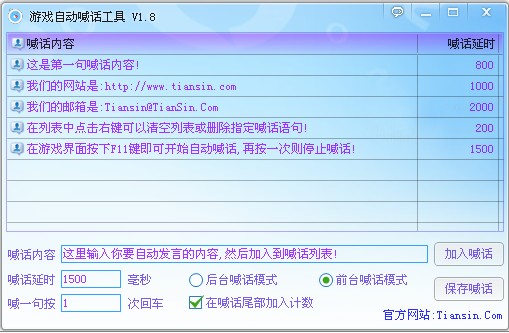 游戏自动喊话工具
