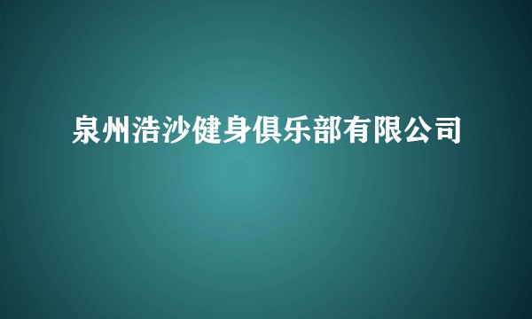 泉州浩沙健身俱乐部有限公司