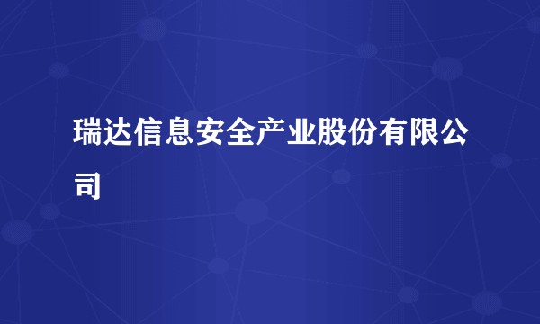 瑞达信息安全产业股份有限公司