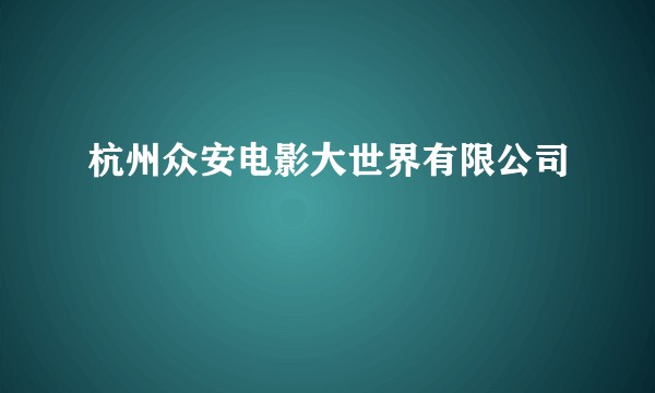杭州众安电影大世界有限公司