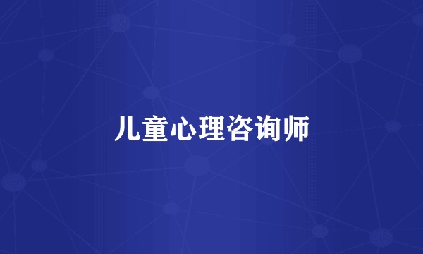 儿童心理咨询师