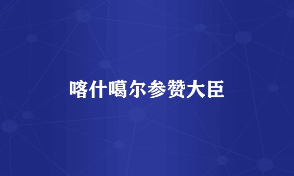喀什噶尔参赞大臣