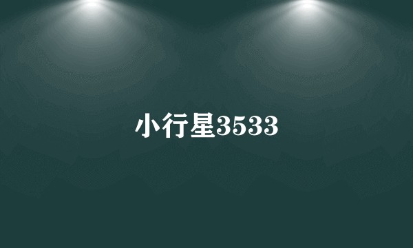 小行星3533