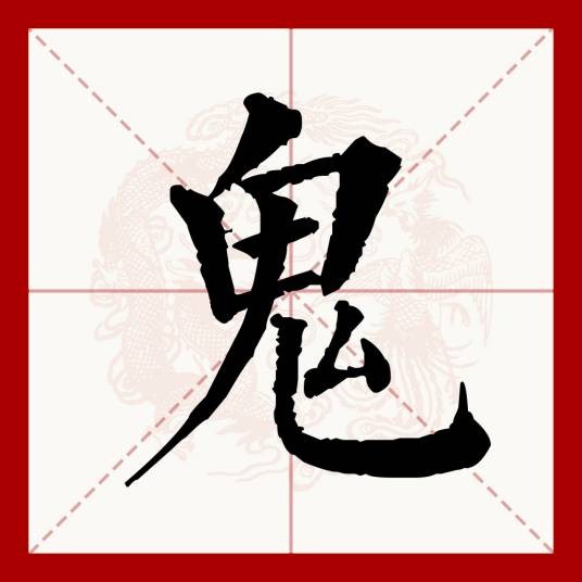 鬼（汉语文字）
