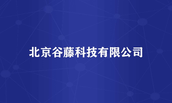 北京谷藤科技有限公司