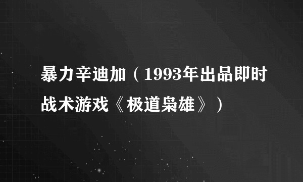 暴力辛迪加（1993年出品即时战术游戏《极道枭雄》）