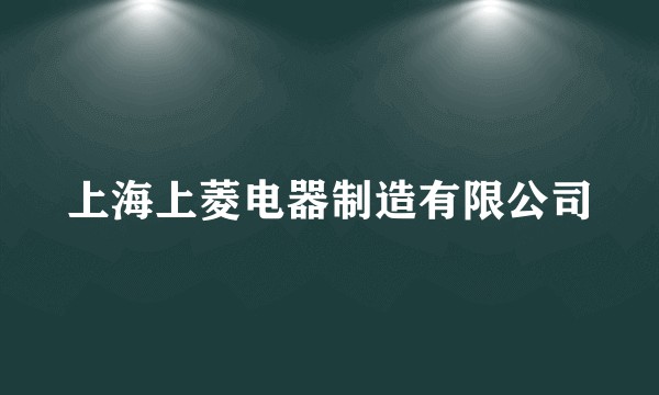 上海上菱电器制造有限公司