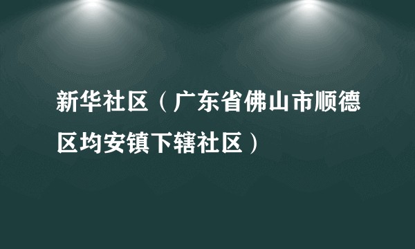 新华社区(广东省佛山市顺德区均安镇下辖社区)