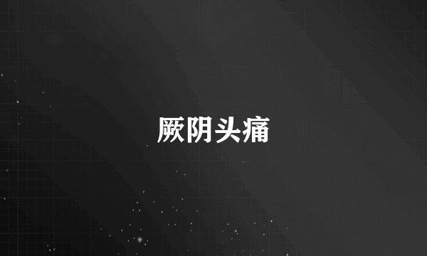 厥阴头痛