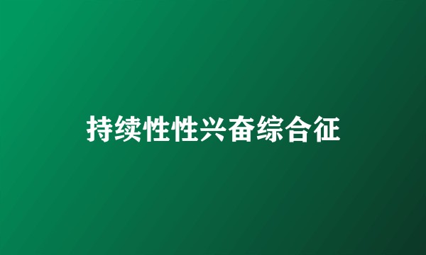 持续性性兴奋综合征
