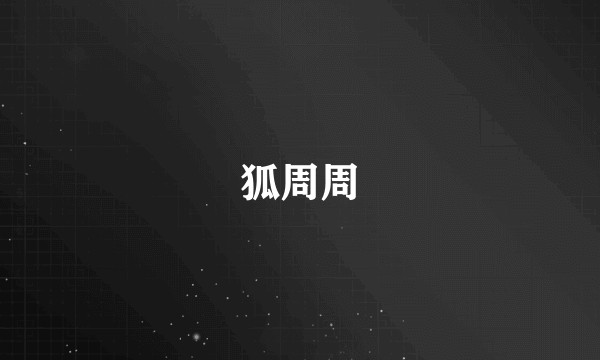 狐周周