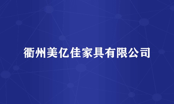 衢州美亿佳家具有限公司