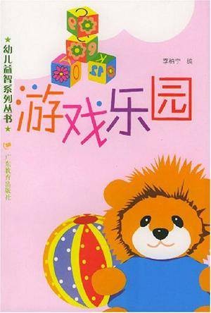游戏乐园
